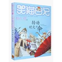 [二手8成新]笑猫日记22 转动时光的伞 杨红樱 9787533288198
