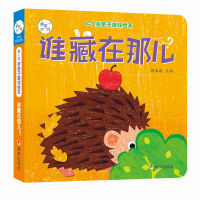 [二手8成新]0-3岁亲子游戏绘本 谁藏在那儿 陈长海 9787533295318