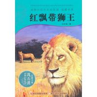 [二手8成新]动物小说大王沈石溪 品藏书系:红飘带狮王 沈石溪 9787534264931