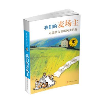 【二手8成新】曹文轩纯美小说系列--我们的麦场主(2016版) 曹文轩 9787534649554