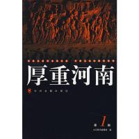 [二手8成新]厚重河南(辑) 大河图书编辑室 9787534823138