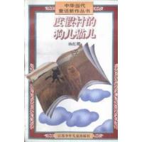 [二手8成新]度假村的狗儿猫儿 杨红樱 9787534612688