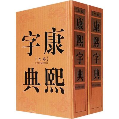 [二手8成新]康熙字典(上下卷) 本社 9787534826566