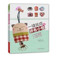 [二手8成新]一缝就成的拼布小物(全图解、附原大纸型) 徐韡祯 9787534949555