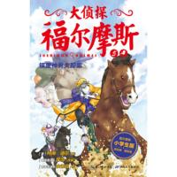 [二手8成新]银星神驹失踪案 [英] 柯南·道尔;厉河;余远锽 绘 9787535192974
