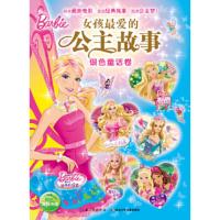 [二手8成新]女孩爱的公主故事 银色童话卷 美国美泰公司 绘 9787535382115