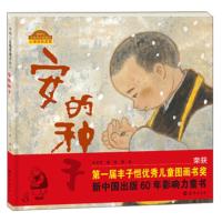 [二手8成新]安的种子-心理自助读物 王早早;黄丽 绘 9787535039200