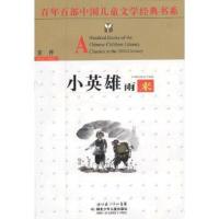 [二手8成新]小英雄雨来 管桦 9787535331922