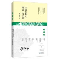 [二手8成新]林清玄散文精选(青少卷) 林清玄 9787535474384