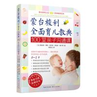 [二手8成新]蒙台梭利全面育儿教典100堂亲子沟通课 [法]娜达莉·博耶-查尔斯,[法]弗拉维· 9