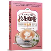 [二手8成新]从零开始学做拉花咖啡 都基成 9787535651983