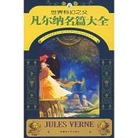 [二手8成新]bc世界科幻之父凡尔纳名篇大全(金卷) (法)凡尔纳,新疆青少年出版社译 978753