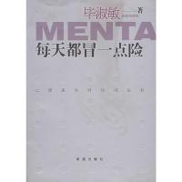 [二手8成新]每天都冒一点险 心理医生对你说丛书 毕淑敏 9787537932431