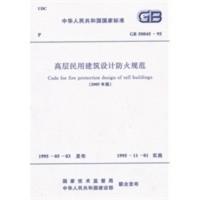[二手8成新]高层民用建筑设计防火规范(2005年版) 中国计划出版社 9158005868109