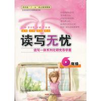 [二手8成新]读写无忧读写一体系列化研究导学案6年级(双色通用) 冀贞典 9787537180504