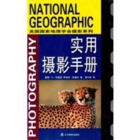 [二手8成新]实用摄影手册 [美]布里恩,[美]凯普托,黄中宪 9787538265897