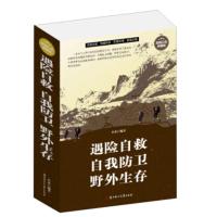 [二手8成新]遇险自救自我防卫野外生存 若水 9787538587128