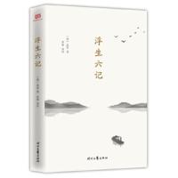 [二手8成新]浮生六记 (清)沈复著梦窗译注 9787538760187
