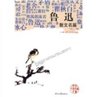 [二手8成新]现代文学名家名篇:鲁迅散文名篇 鲁迅 9787538728439