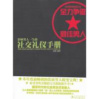 [二手8成新]影响男人一生的社交礼仪手册 西蒙著 9787538735970