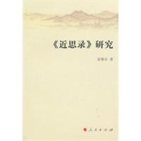 [二手8成新]《近思录》研究(J) 姜锡东 9787010092942