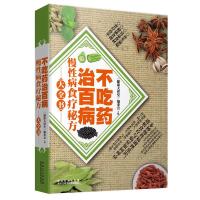 [二手8成新]不吃药治百病—慢性病食疗秘方大全书 《健康大讲堂》编委会 9787538870480