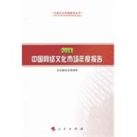 [二手8成新]2011中国网络文化市场年度报告(中国文化发展报告丛书) 文化部文化市场司 97870