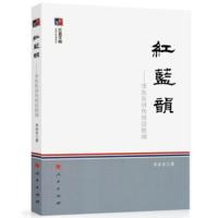 [二手8成新]红蓝韵:李东东讲传统谈新闻(红蓝文稿) 李东东 9787010171661
