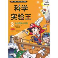 【二手8成新】光的折射与反射-科学实验王-3 韩国小熊工作室,(韩)弘钟贤 绘,徐月珠 978753