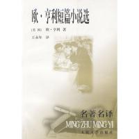 [二手8成新]欧 亨利短篇小说选 美国 9787020031139