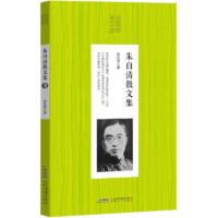 [二手8成新]中国名家散文经典:朱自清散文集 朱自清 9787539658902