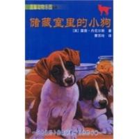 [二手8成新]储藏室里的小狗 (英)丹尼尔斯,曹苏玲 9787020038718