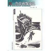 [二手8成新]鲁滨孙飘流记 (英)笛福,徐霞村 9787020039883