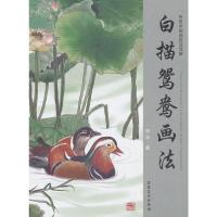 【二手8成新】传统中国画技法详解 白描鸳鸯画法 张华 9787539839523