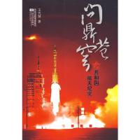 [二手8成新]问鼎苍穹-共和国航天纪实 王凭慧 9787539934570