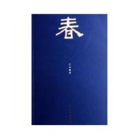 [二手8成新]巴金三部曲:春 巴金 9787020058600