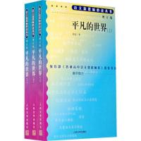 [二手8成新]平凡的世界(上中下)(增订版)语文丛书 高中部分 路遥著 9787020070664