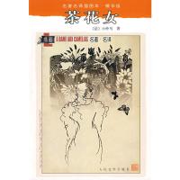 [二手8成新]茶花女 (法)小仲马 9787020070923
