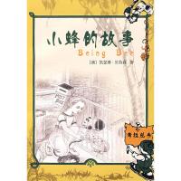 [二手8成新]小蜂的故事 (澳)贝特森 ,武果 9787020075287