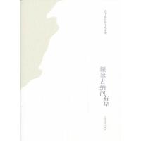 [二手8成新]额尔古纳河右岸 迟子建 9787020097562