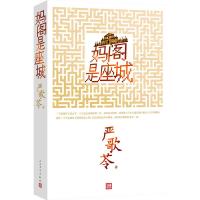 [二手8成新]妈阁是座城 严歌苓 9787020101825