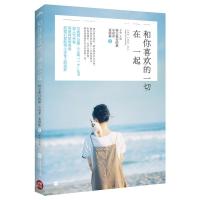 [二手8成新]和你喜欢的一切在一起 特立独行的猫 小岩井、金国栋 水格 9787539968308