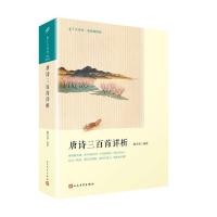 【二手8成新】唐诗三百首详析(恋上古诗词:版画插图版) 喻守真 9787020127412