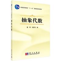 [二手8成新]抽象代数 樊恽 刘宏伟 9787030215482