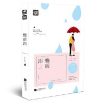 【二手8成新】檐前雨 何处听雨 9787539996035