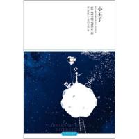 [二手8成新]小王子(2011升级版) [法] 圣爱克絮佩里;刘华,刘君强 978754022493