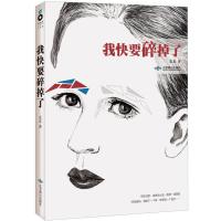 [二手8成新]我快要碎掉了 走走 9787540229535