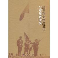[二手8成新]国民军的北伐与郑州碧沙岗 廖永民,辛卉 9787030307521