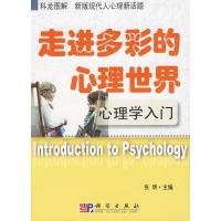 [二手8成新]走进多彩的心理世界 心理学入门 张明 9787030256140
