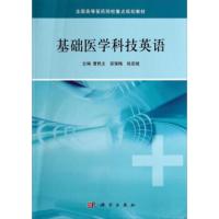 [二手8成新]基础医学科技英语 曹民主,安强梅,张宏斌 9787030377227